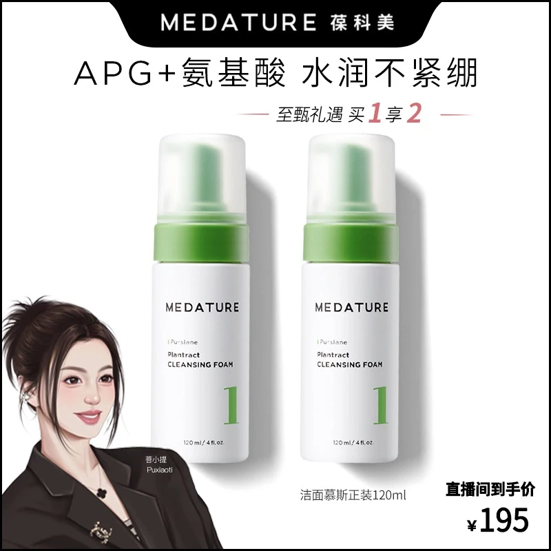 【菩小提专享】MEDATURE 葆科美舒颜洁面慕斯1号120ml*2- 清洁毛孔