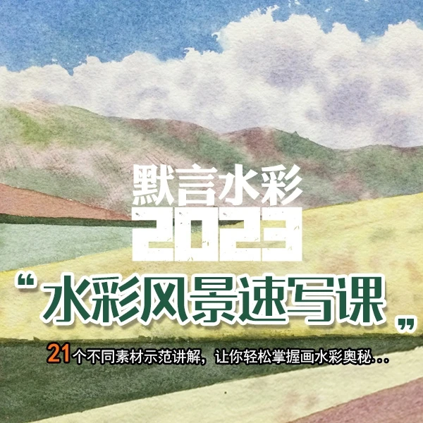 默言水彩风景速写课