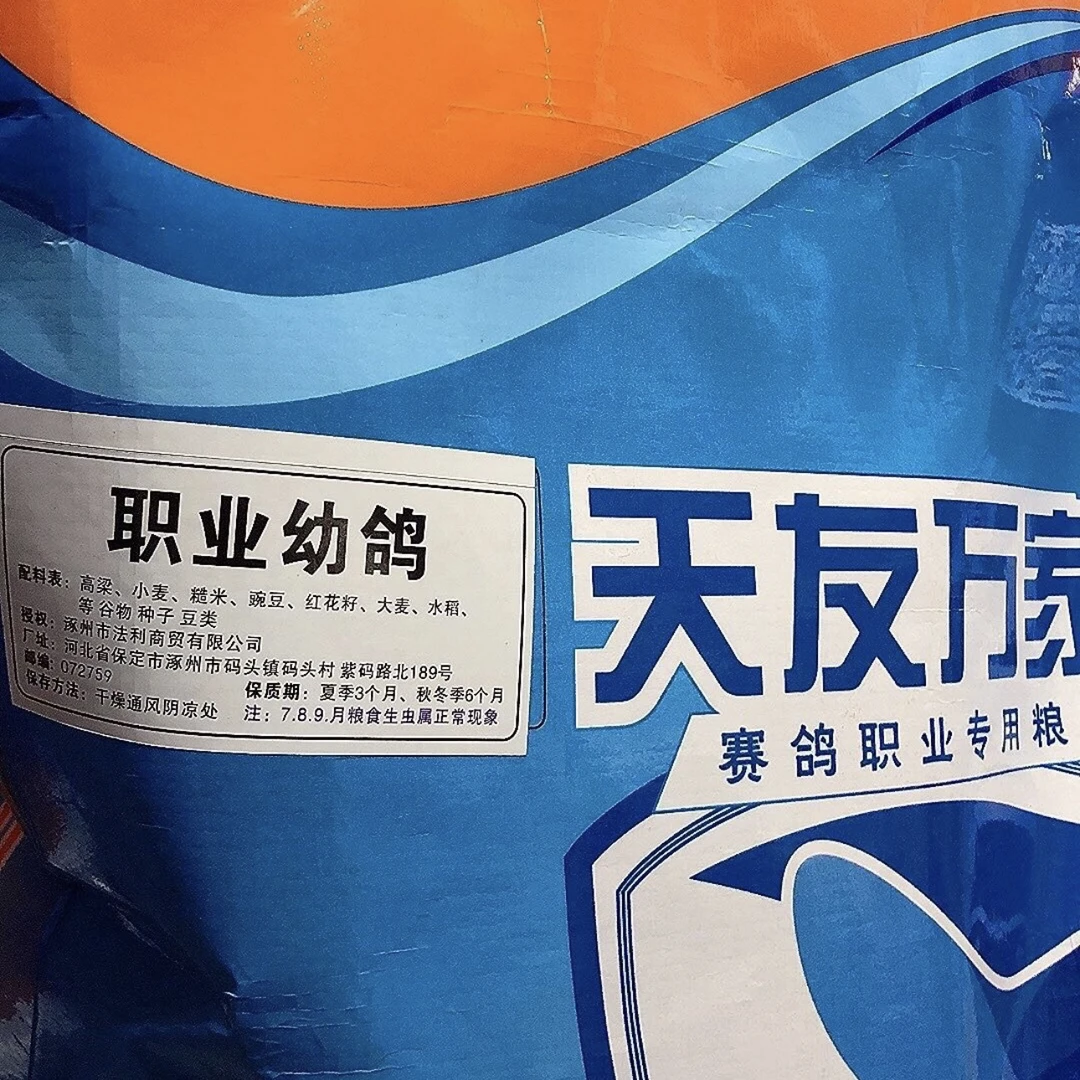 天友万家职业幼鸽粮