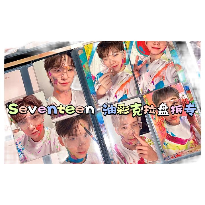 【现货】SEVENTEEN油彩克拉盘 黑克拉合集 svt画册默认不拆