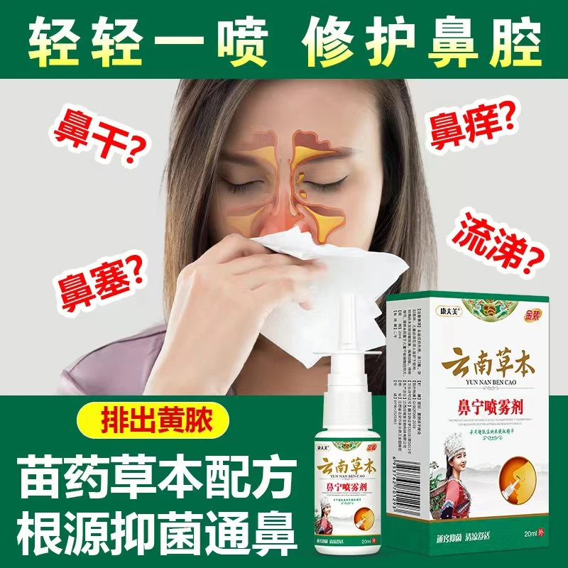 康夫美正宗云南本草鼻宁喷雾喷剂鼻塞通气鼻痒流鼻涕打喷嚏神器