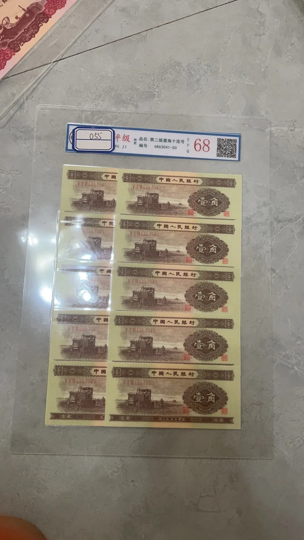 主播推荐大黑十百连号 第二套十元文玩旧藏收藏纸张文玩055