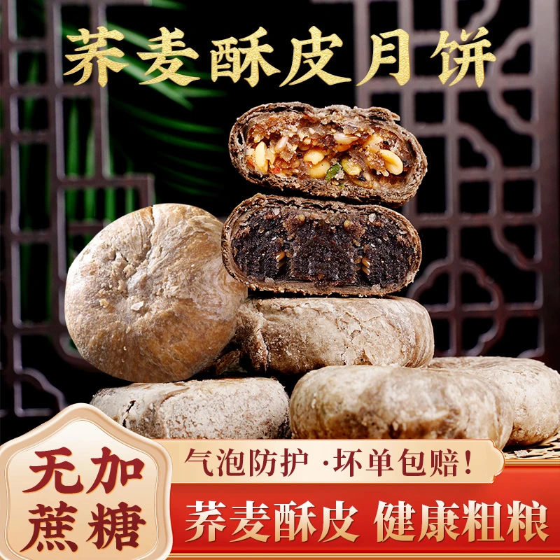BD荞麦酥皮月饼板栗五仁黑芝麻传统手工老式中秋月饼粗粮非无糖