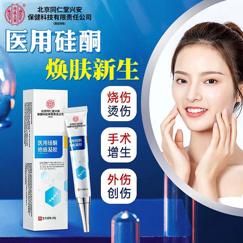 北京同仁堂兴安内廷上用领航奉献医用硅酮疤痕凝胶烧伤烫伤剖腹产手术凝胶淡疤痕