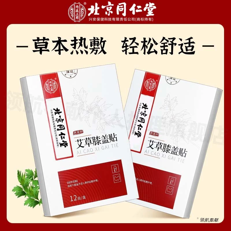 【北京同仁堂】艾草膝盖贴护膝暖贴膝关节温和草本热敷艾灸贴12贴