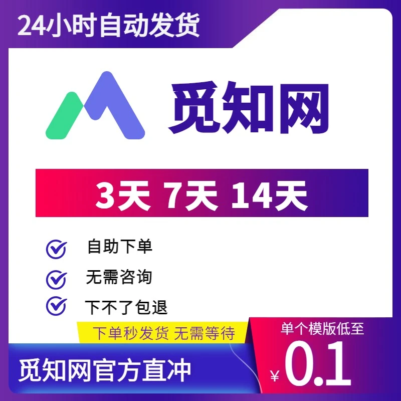 觅知网全站PPT、设计、文档下载|3天会员 官方授充值你自己的账号