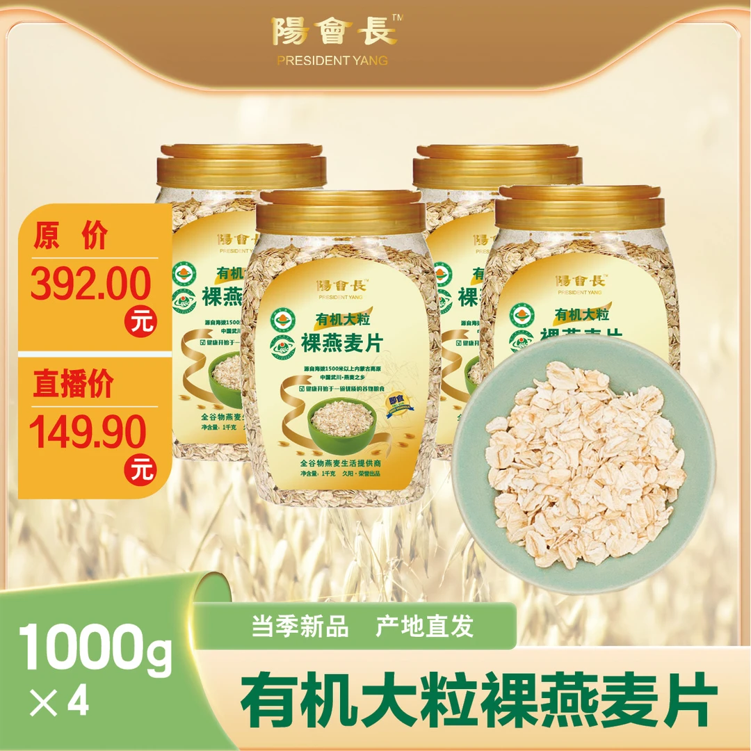 陽會長有机大粒裸燕麦片营养多种醇香健康即食1000g*4桶