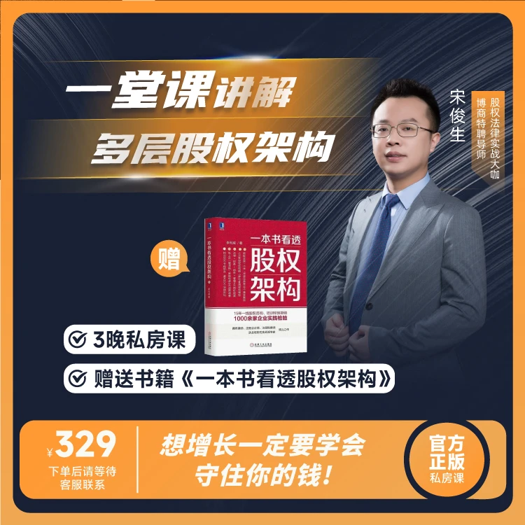 【官方正版】宋俊生：一堂讲解多层股权架构（私房课）+赠送书
