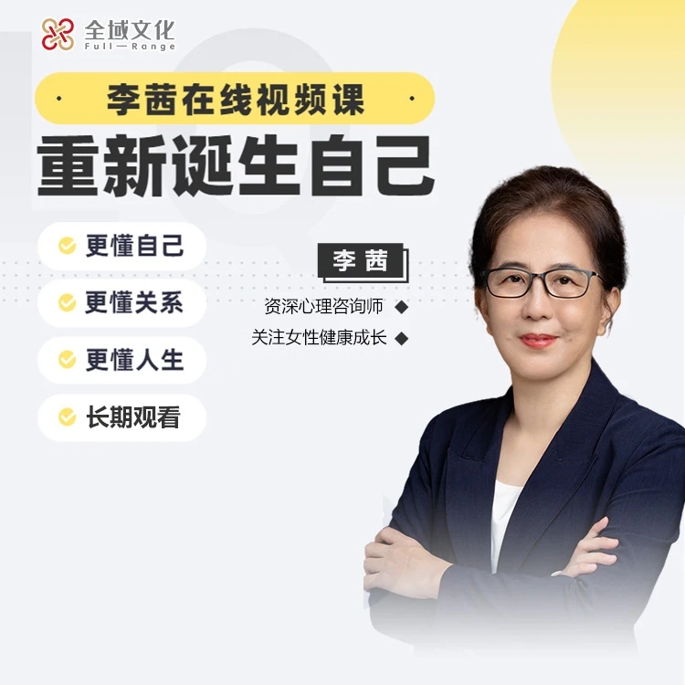 李茜《重新诞生自己》：更懂自己、关系、人生  在线视频课B