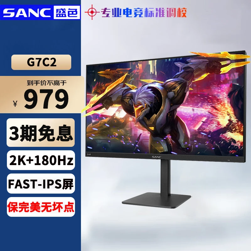 SANC/盛色显示器27寸2k屏180Hz 显示器IPS电竞屏升降旋转 G7c 2代