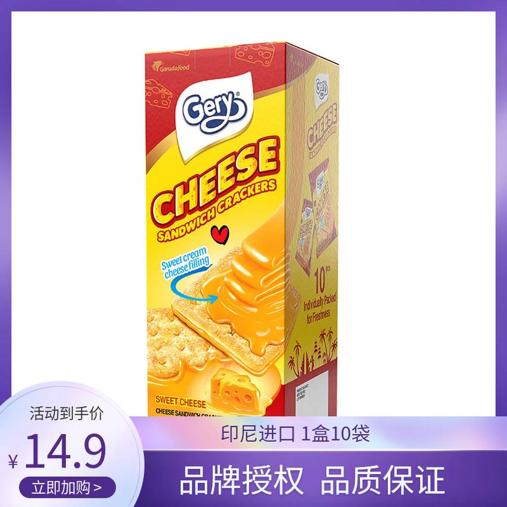 Gery芝莉芝士奶酪味夹心饼干印尼进口食品儿童学生网红早餐小零食