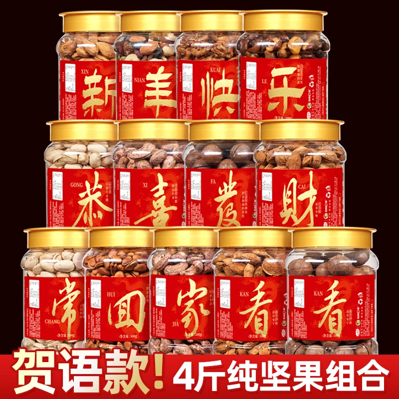 【贺语款】4/5斤纯坚果混合组合干果批发新年货健康零食大礼包整箱