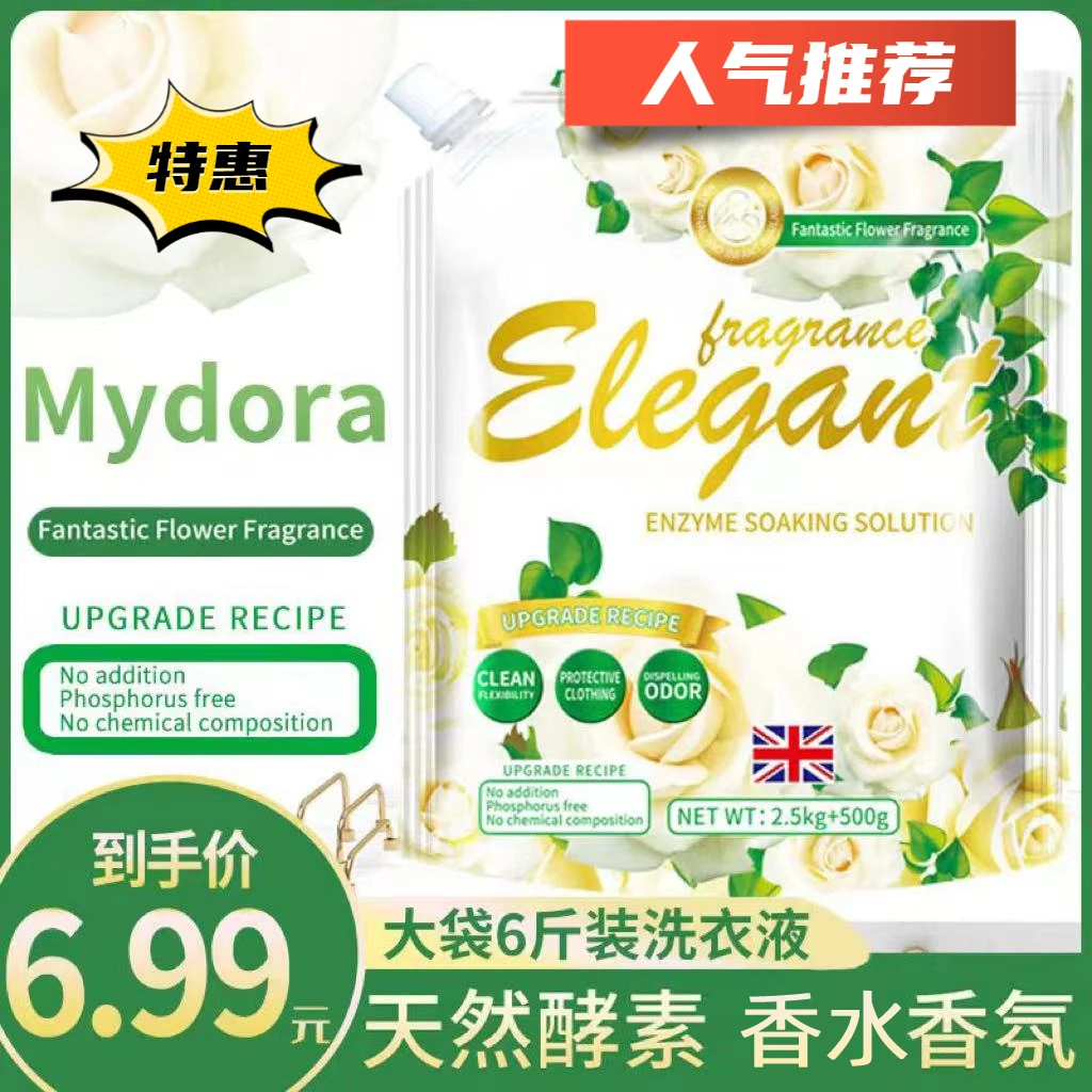 【秒杀洗衣液】6斤装香水酵素香氛活氧泡洗液深层去污洗衣液家庭装