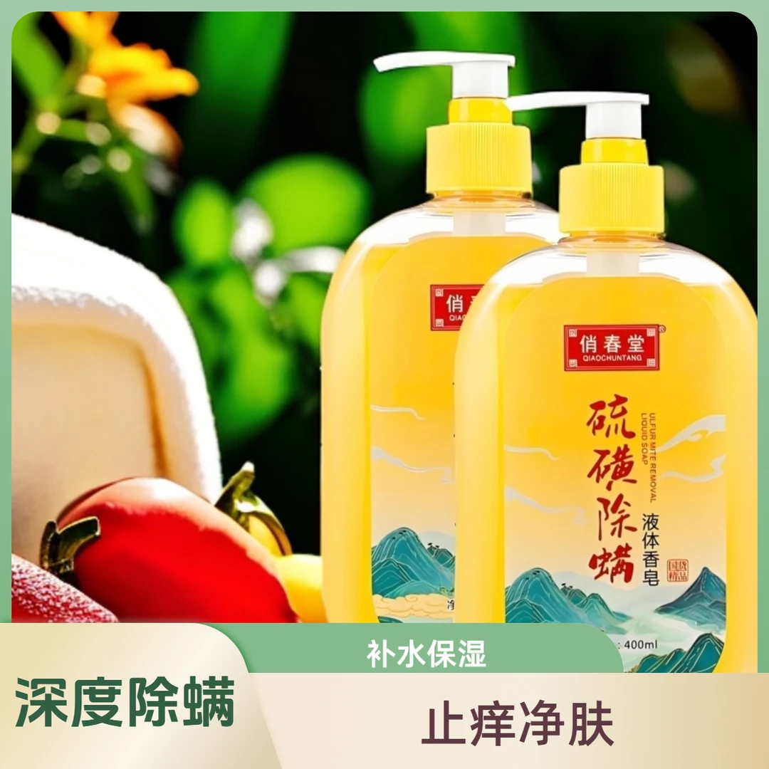 【到手三瓶】正品硫磺皂除螨抑菌沐浴液体香皂温和净肤润肤家用