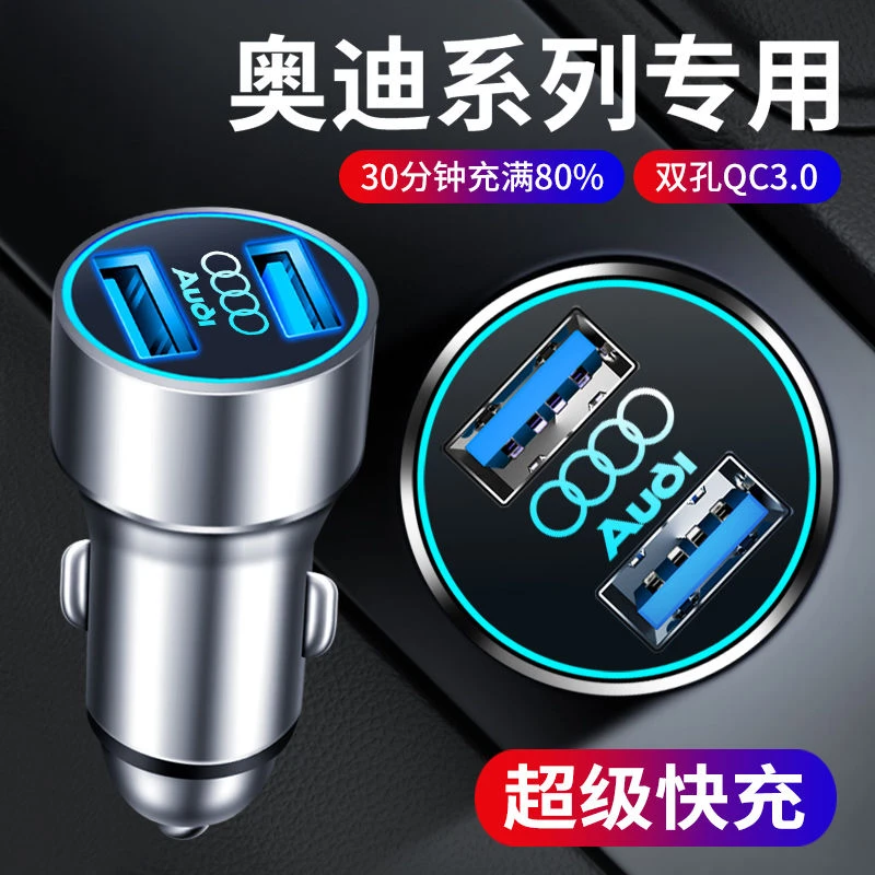 奥迪A4L车载充电器A3/Q5L/A6L/Q3/Q2L车充快充汽车USB接口点烟器
