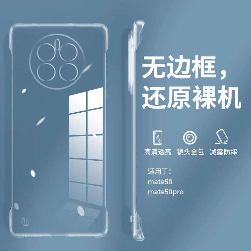 适用于华为Mate50/Pro 高透明无边框【裸机手感+高透原机外观】