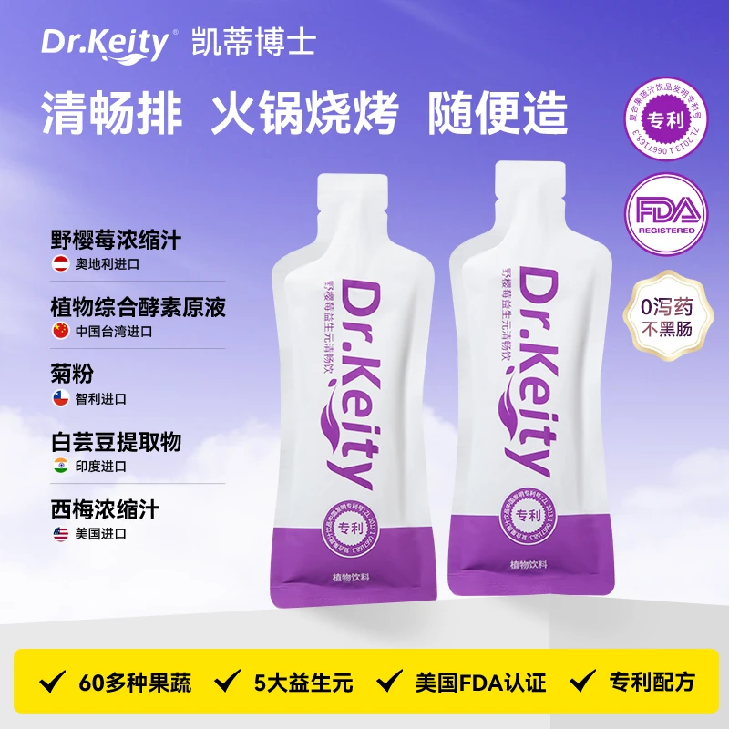 Dr.Keity凯蒂博士 零泻药添加 清畅排 火锅烧烤随便造 专利配方