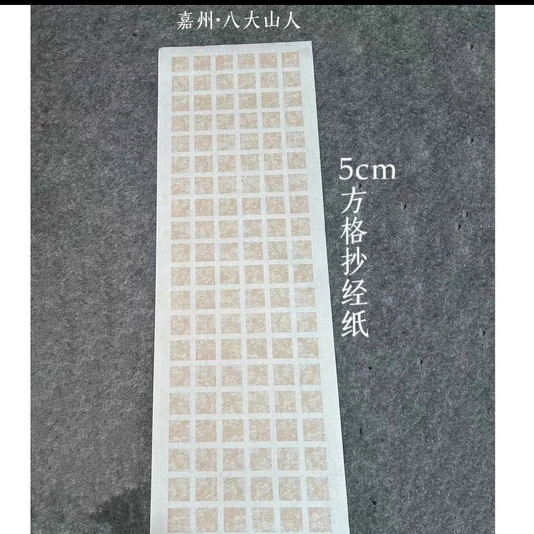 嘉州•八大山人【手工拓片方格】55克加厚檀皮宣书法作品纸抄经写诗