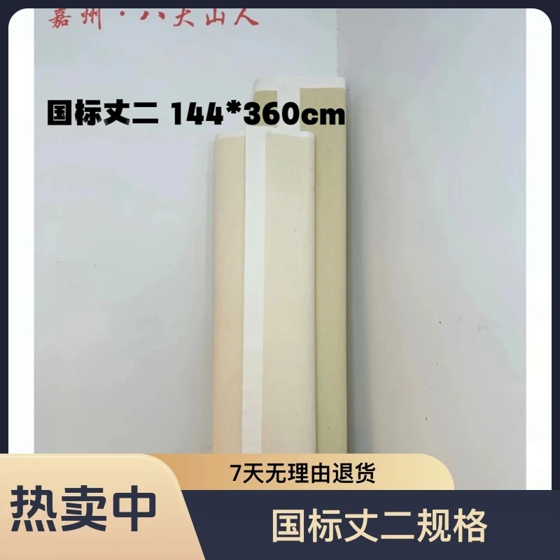 (特皮丈二宣)白色T级加厚70克144*360檀皮生宣半生国画山水投展