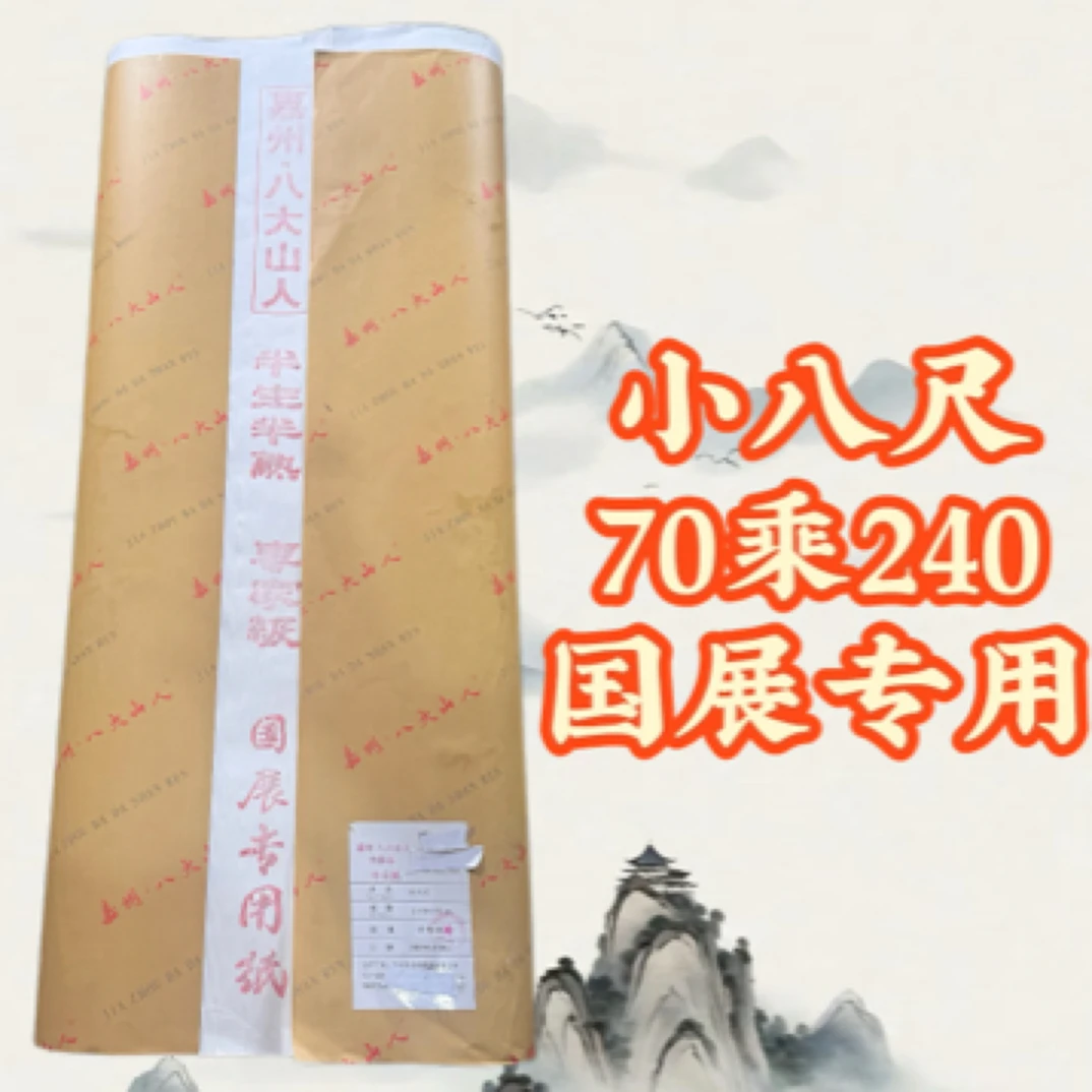 嘉州·八大山人小八尺70*240加厚檀皮生宣半生熟国画山水书法创作