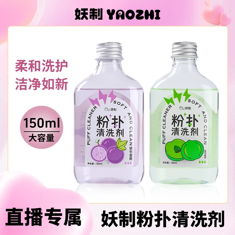 【官方直播】妖制粉扑清洗剂美妆蛋化妆刷美妆工具清洁专用清洗液