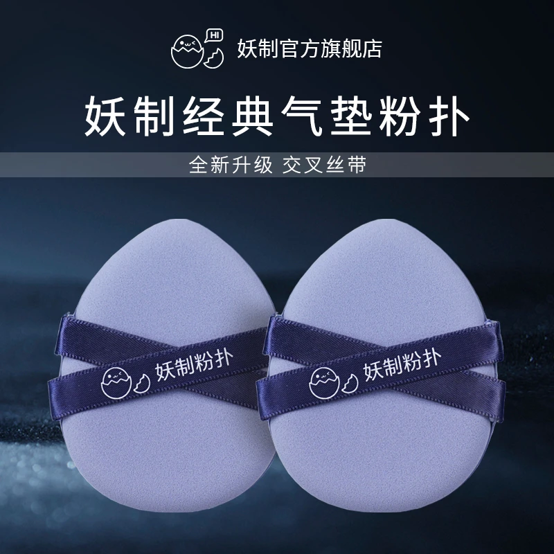 妖制气垫粉扑2枚装加厚干湿两用加厚美妆粉扑交叉丝带化妆扑R1