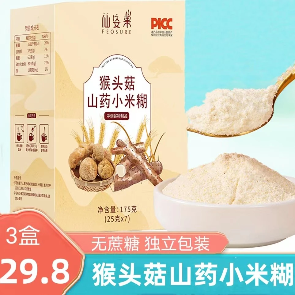 猴头菇山药小米糊早餐流食营养速溶冲饮无蔗糖中老年早餐独立包装