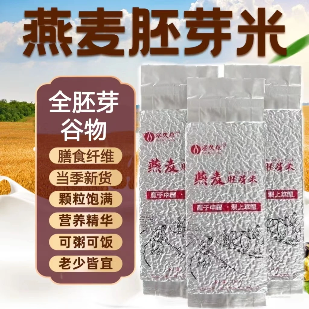 新燕麦胚芽米燕麦仁全胚芽米高寒杂粮膳食纤维营养糖人健身主食