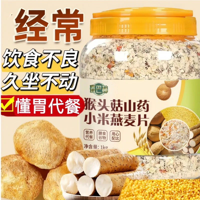 正宗纯猴头菇燕麦片配牛奶燕麦原味即食早餐无添蔗糖山药小米燕麦