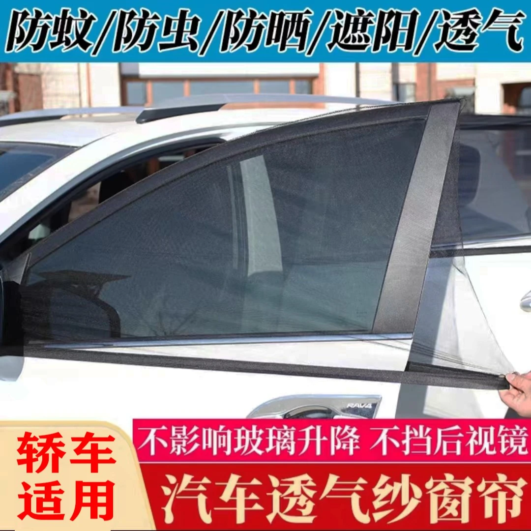轿车车型通用防蚊纱窗车载蚊帐纱窗车用遮阳车窗防蚊虫汽车网窗帘