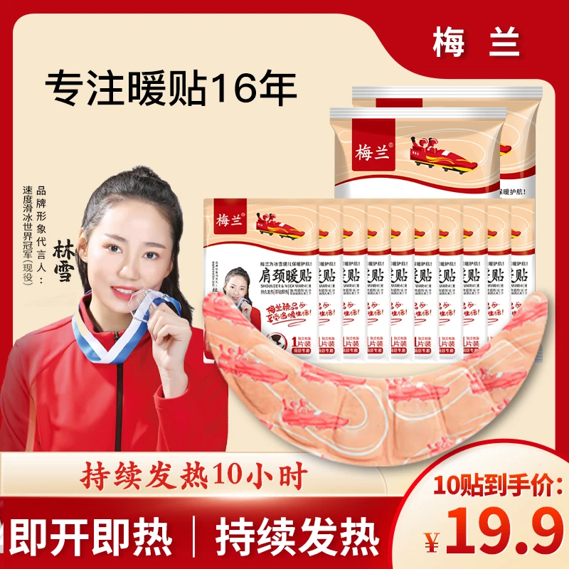 梅兰暖贴暖身贴加热护颈肩颈家用热敷发热10小时护理舒缓暖宝宝