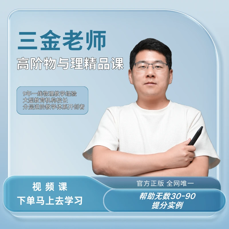 三金老师成人教育物理精品课
