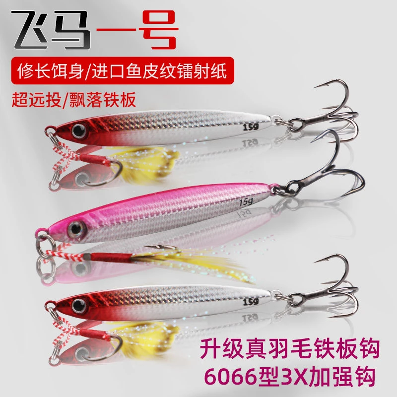 【破价】飞马一号路亚远投铁板岸抛路亚铅鱼万用铁板鲅鱼仿生饵