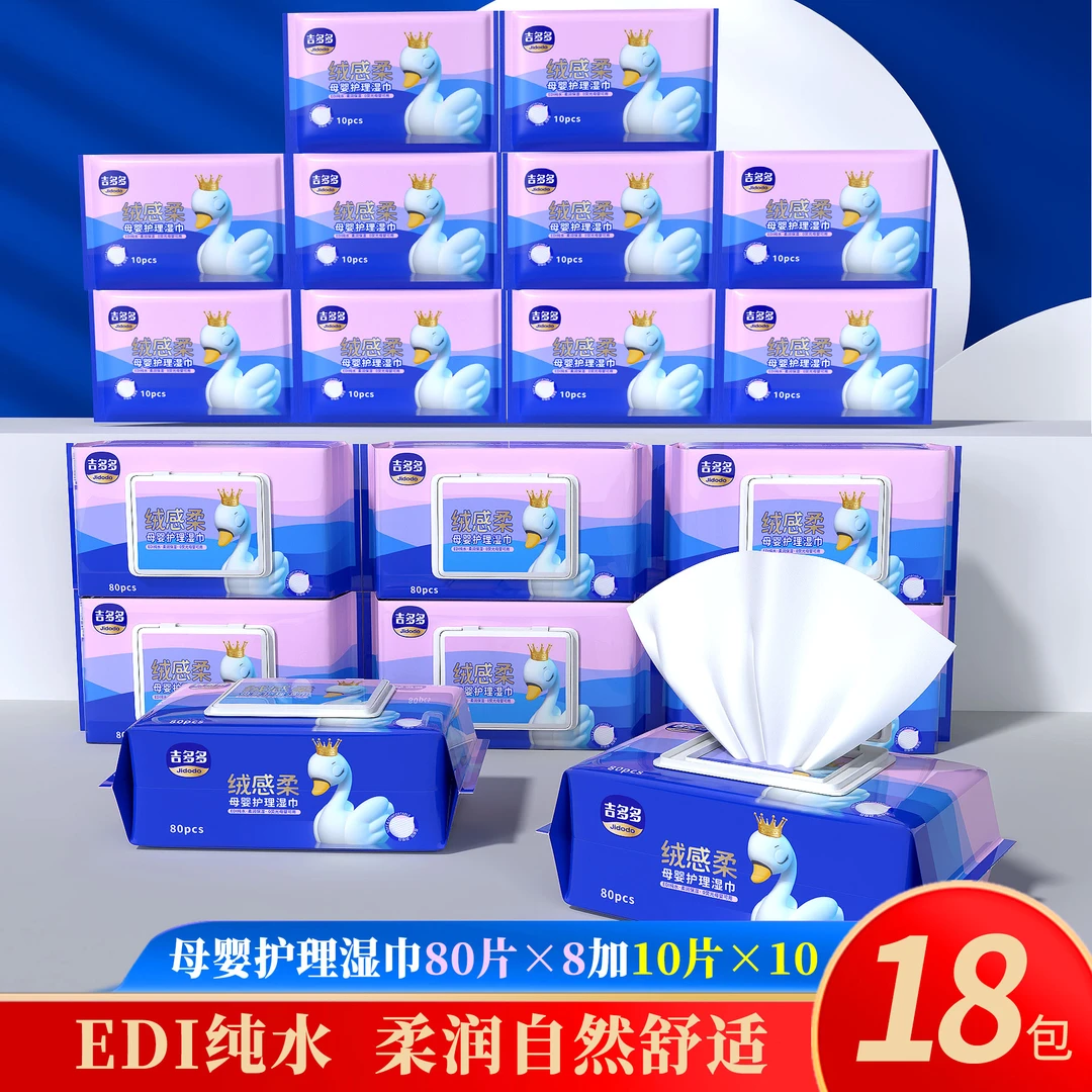 吉多多绒感柔母婴护理湿巾家用抽取装8大包+10小包