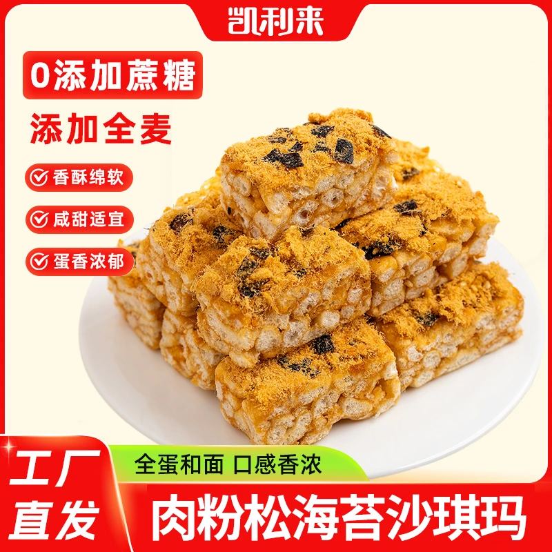 【玉希专属】凯利来全麦肉粉松海苔沙琪玛整箱糕点早餐解馋好吃零食