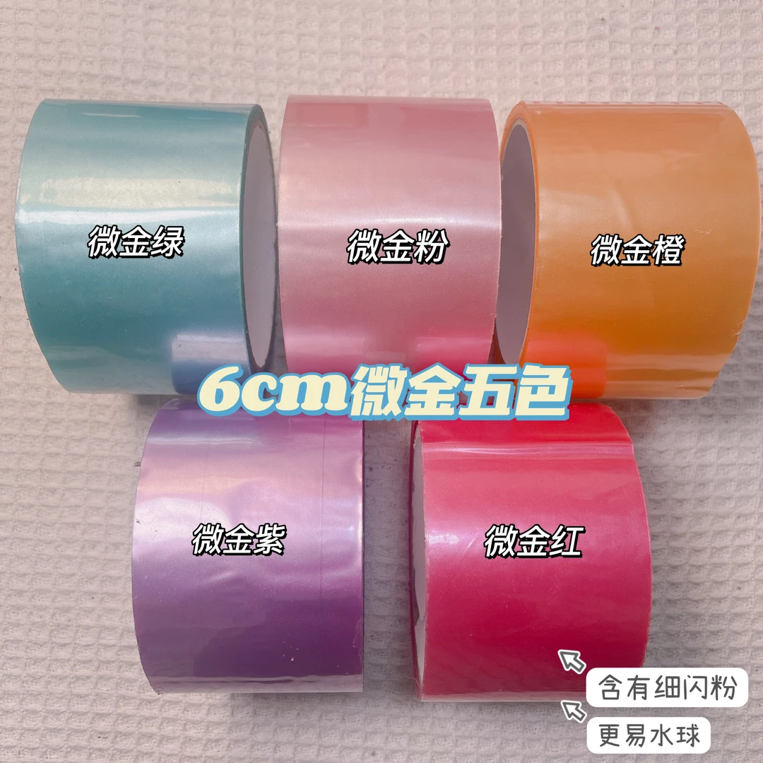 6cm宽】大卷微金新色徒手拉丝粘球水球胶带diang球解压胶带