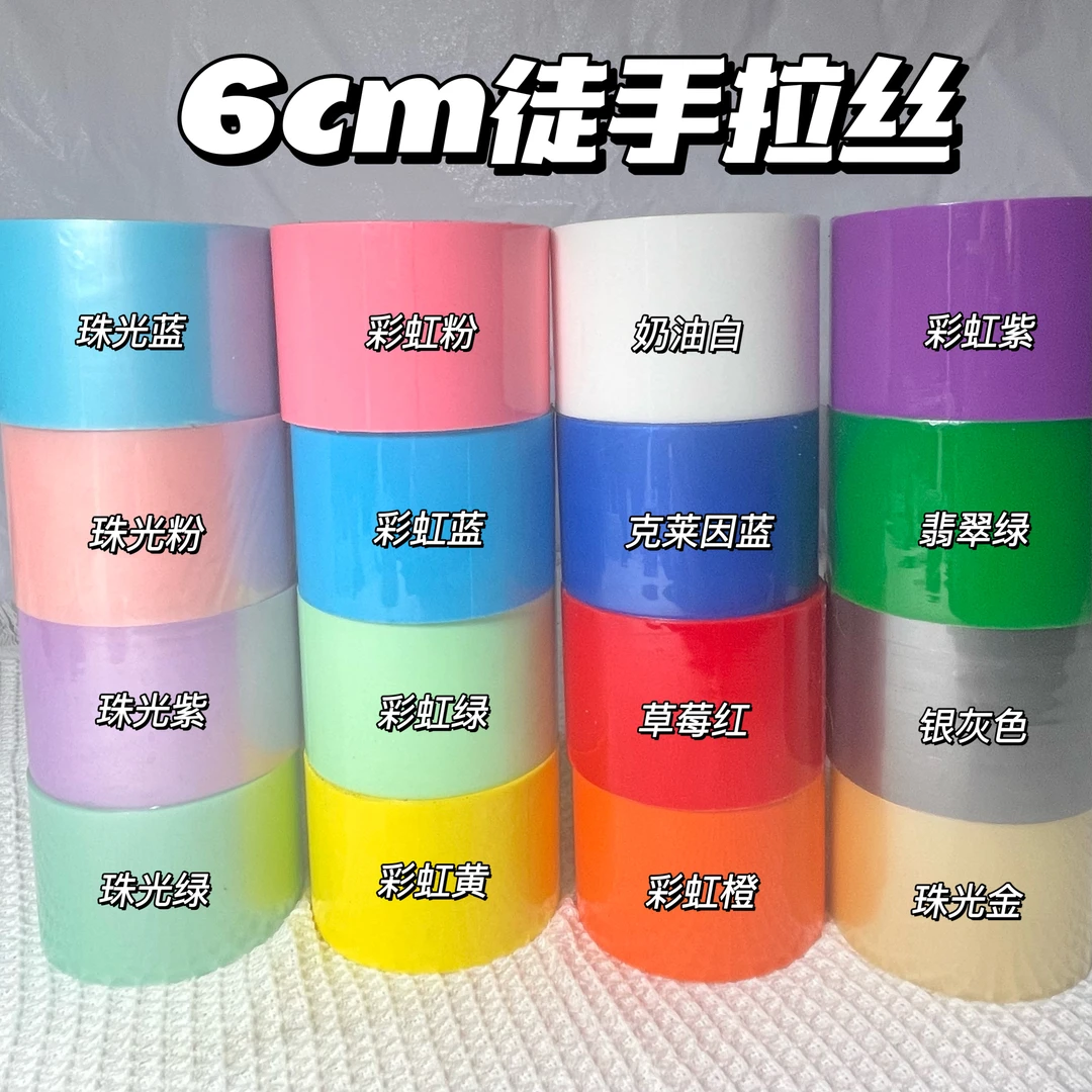 买一送一 送4.8宽】6cm大卷彩虹马卡龙粘粘球胶带球徒手拉丝水球