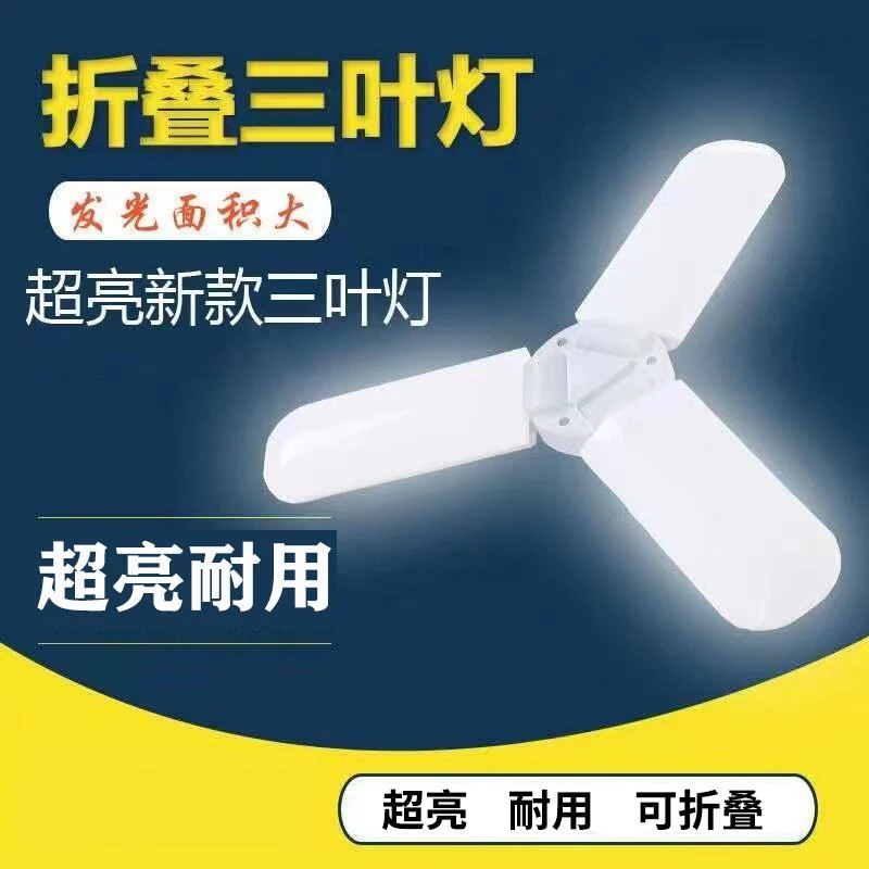 45W三叶灯创意可折叠E27螺口灯泡护眼照明灯家用超亮节能灯