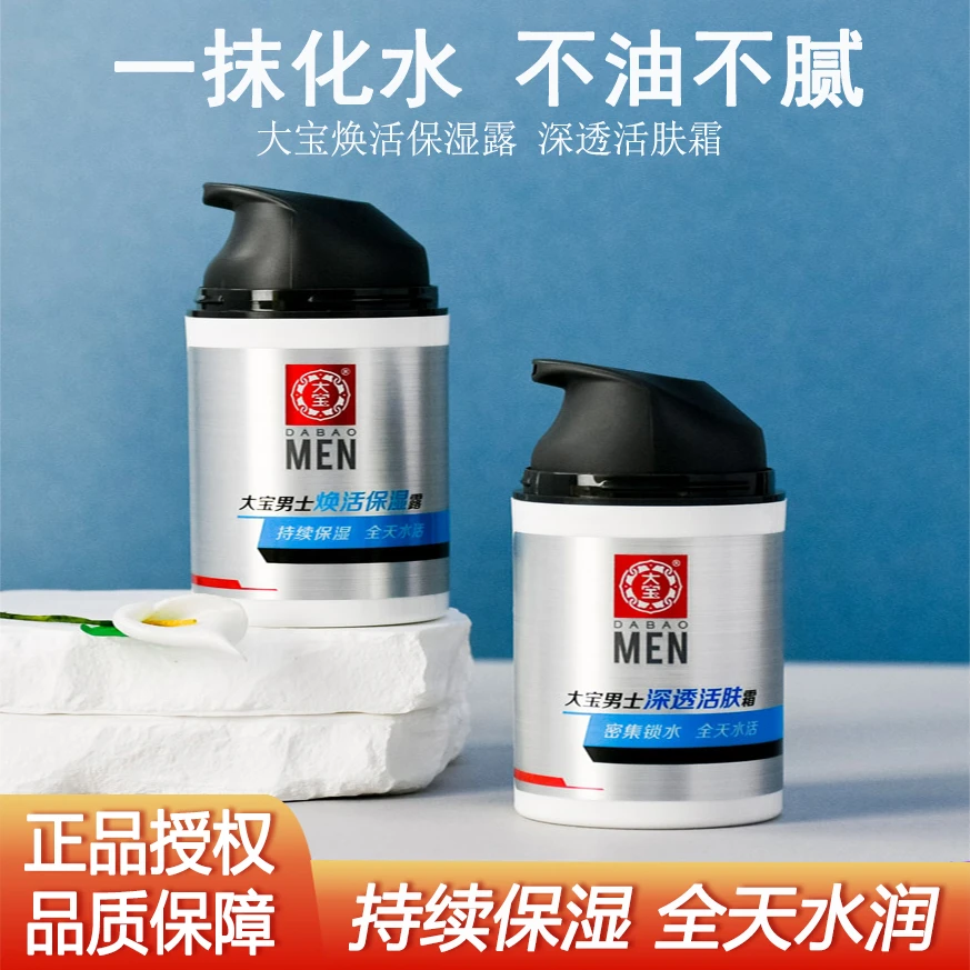 大宝sod蜜男士面霜秋冬擦脸护肤品补水保湿乳液防干燥起白皮粗糙