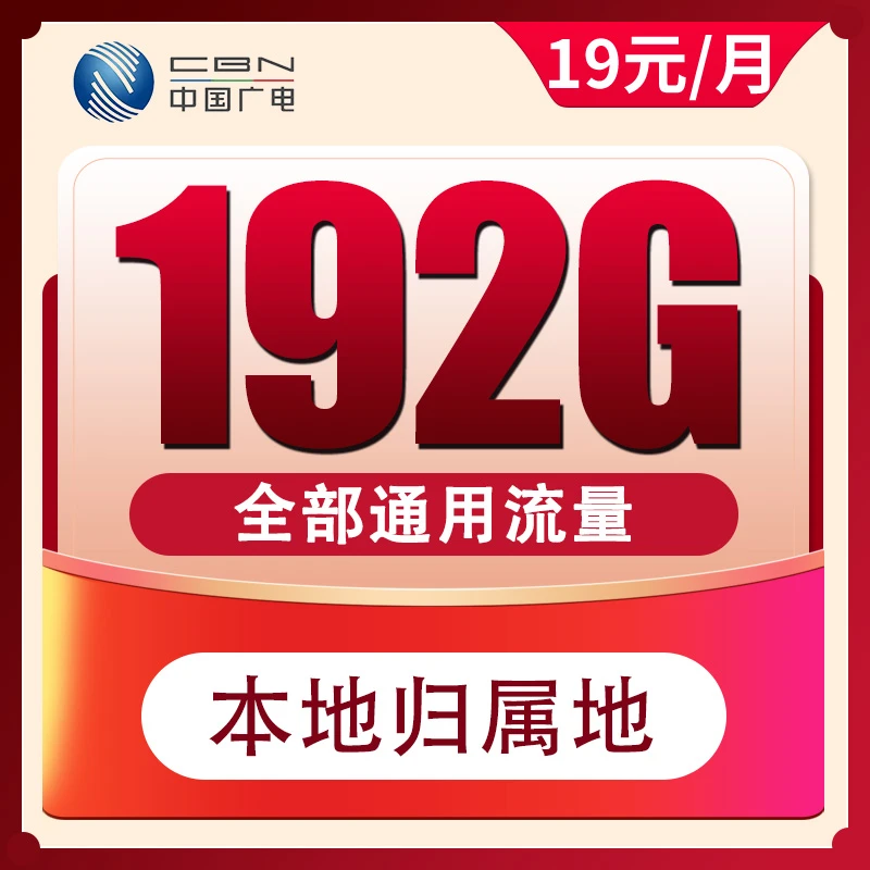 中国广电手机卡全国通用流量19元192G本地归属地不限速电话卡