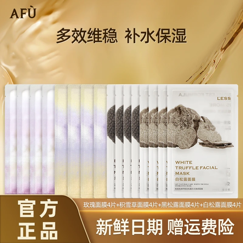 AFU/阿芙精油无感贴片面膜补水滋润玫瑰积雪草混搭保湿面膜正品