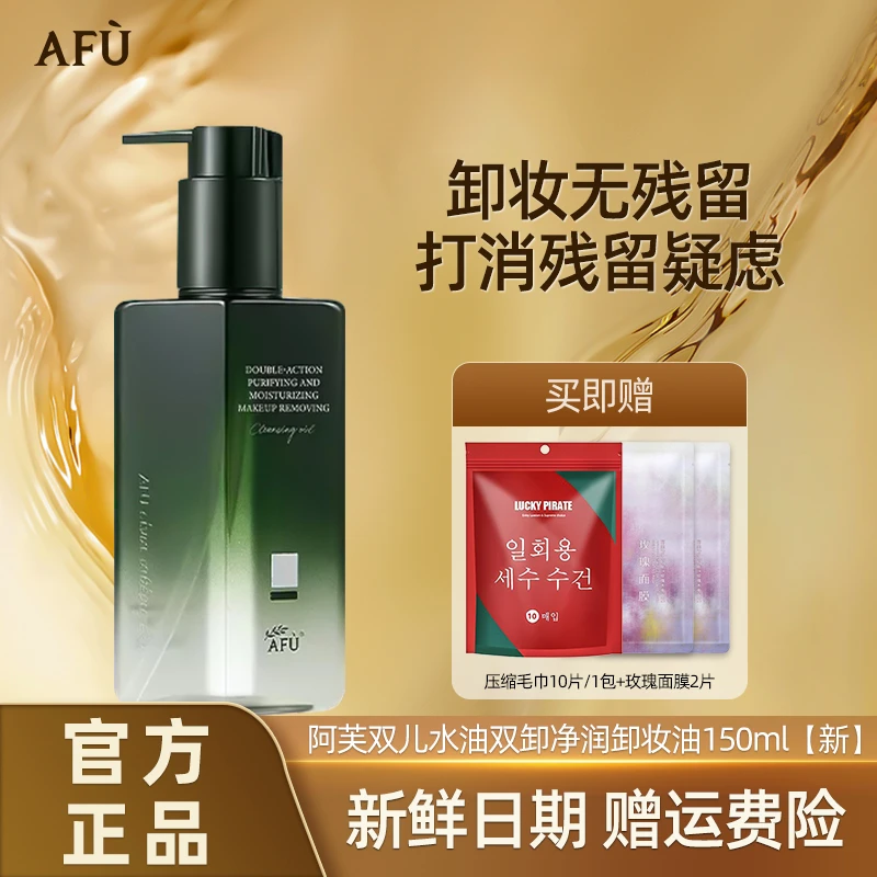 AFU/阿芙双儿水油双卸净澈洁颜油卸妆油眼唇植物温和清洁快速