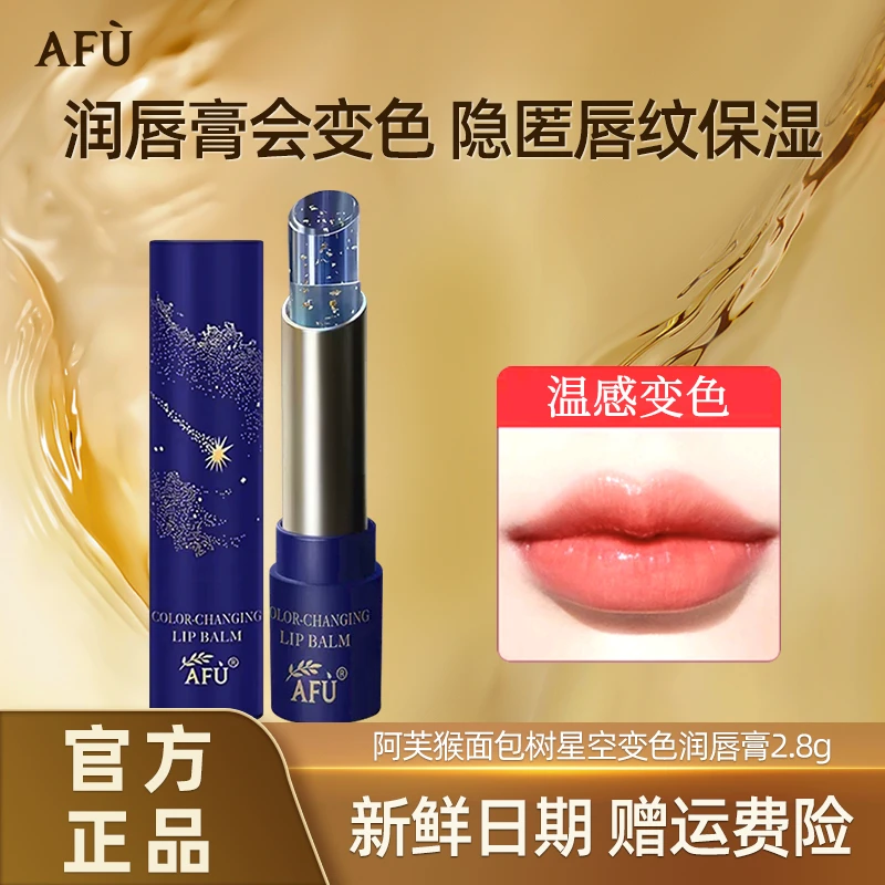 AFU/阿芙猴面包树学生变色润唇膏女补水保湿滋润淡化唇纹防干裂