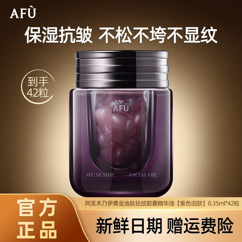 AFU/阿芙木乃伊黄金油肽抚纹富勒烯密集保湿紧实养肤塑颜42粒
