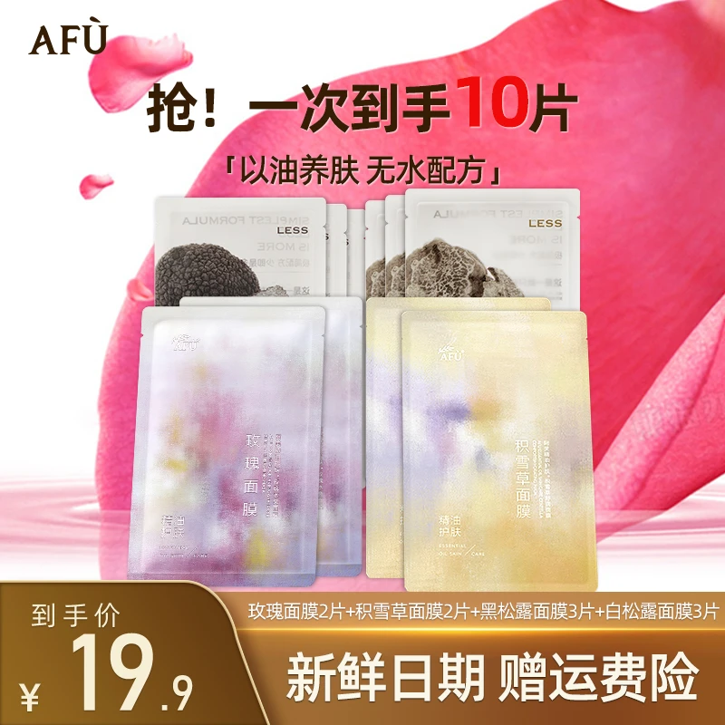 AFU/阿芙【今日专享】精油面膜玫瑰补水保湿积雪草舒缓黑白松露养肤