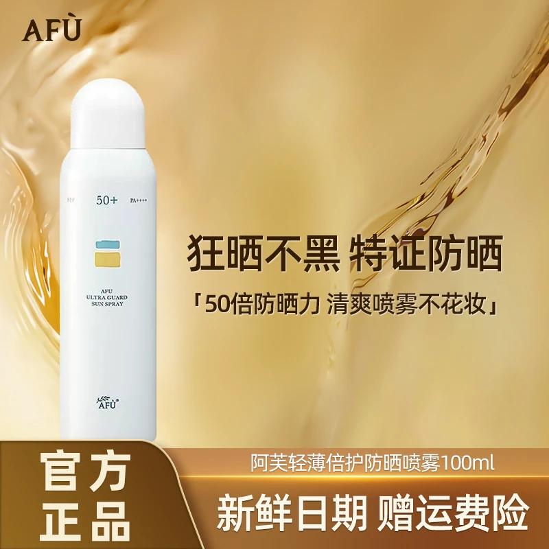 AFU/阿芙轻薄倍护通用防晒喷雾高倍防晒防汗持久滋润爽肤
