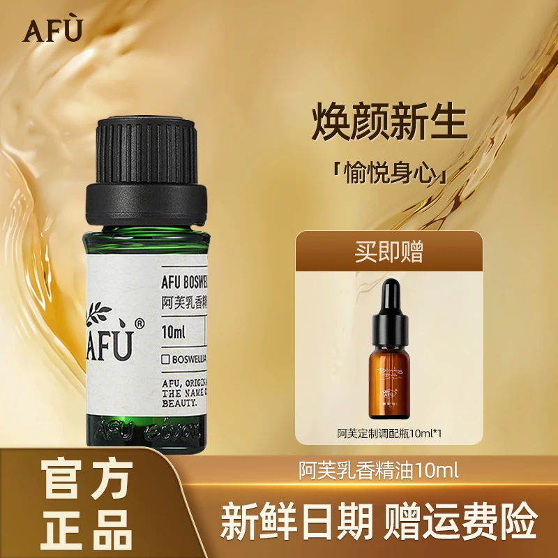 AFU/阿芙乳香精油面部按摩油单方面部全身精油保湿芳香