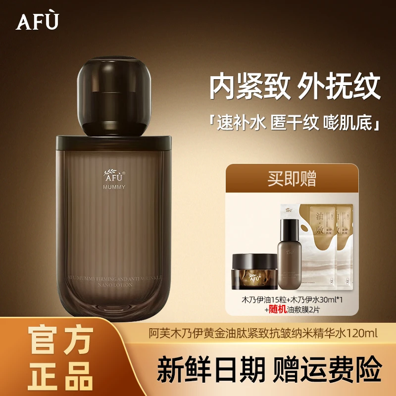 AFU/阿芙木乃伊紧致保湿精华水淡纹抗皱紧致滋润干皮补水塑颜组合