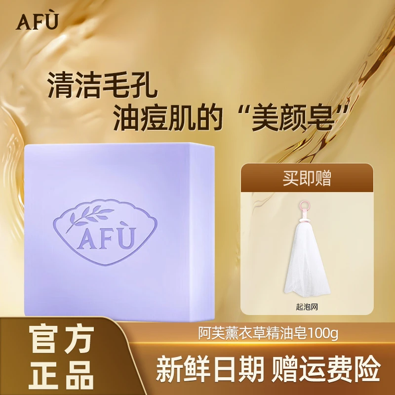 AFU/阿芙薰衣草精油皂女洗脸泡沫丰富洁面温和清洁全身沐浴