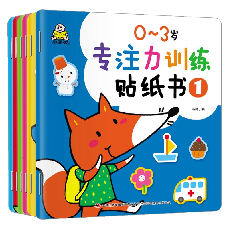 小婴孩全套6本0-3岁专注力训练贴纸书动脑贴贴画宝宝幼儿童贴纸书